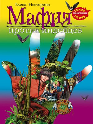 cover image of Мафия против индейцев